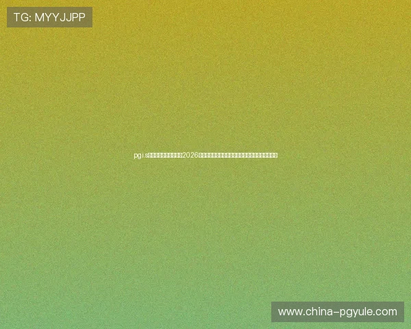 pgi.s娱乐赛奖金政策解读：2026年世界杯期间娱乐赛事奖金设置及奖金激励机制分析